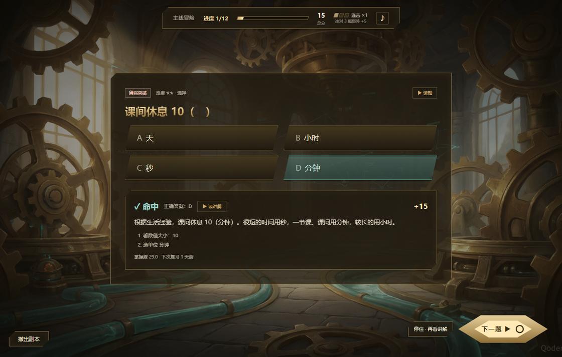 答题界面:三年级数学题「课间休息 10()」选中正确答案后当场显示命中、加 15 分、讲解步骤与这条知识的掌握度