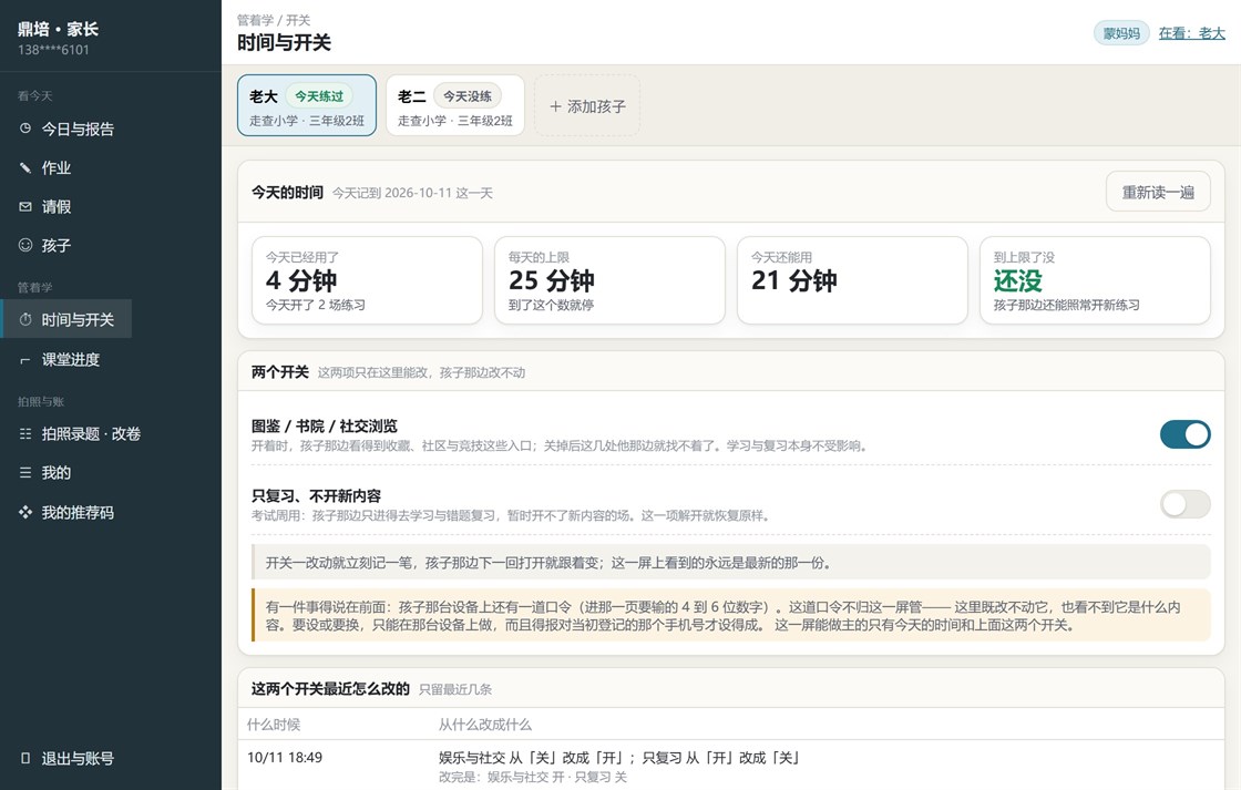 家长端「时间与开关」屏：今天已经用了 4 分钟、每天上限 25 分钟、今天还能用 21 分钟，下面是两个开关和最近改动记录