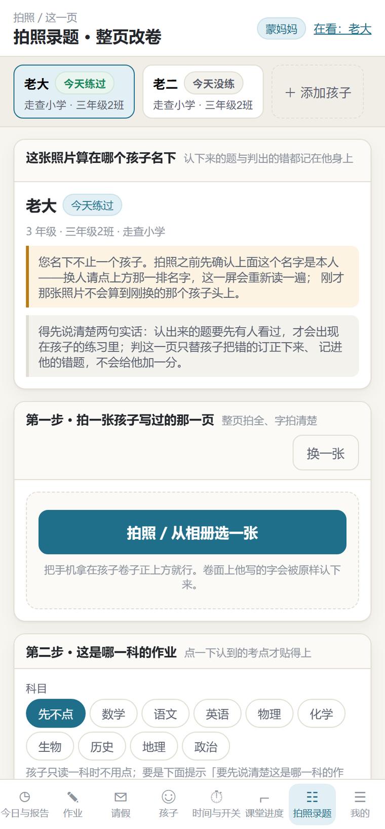 家长端拍照录题屏(手机竖屏):第一步拍一张孩子写过的那一页,第二步选科目,第三步认成题目